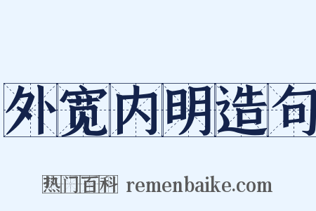 外宽内明造句是什么意思的图片